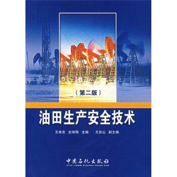 【正版书籍】 油田生产安全技术 王来忠,史有刚 编 中国石化出版社