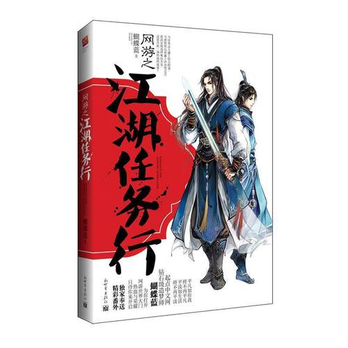 【正版书籍】 网游之江湖任务行 蝴蝶蓝 著 新世界出版社