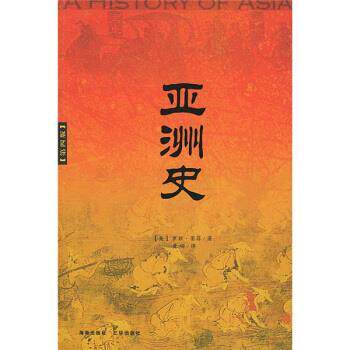 【正版书籍】 亚洲史 [美] 罗兹·墨菲 著,黄磷 译 海南出版社，三环出版社