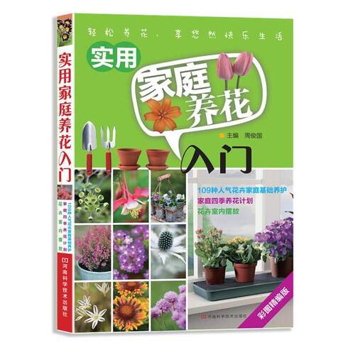 【正版书籍】 实用家庭养花入门 周俊国 编 河南科学技术出版社