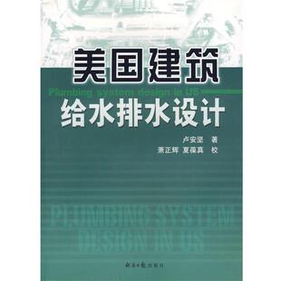 【正版书籍】 美国建筑给水排水设计 卢安坚　著 经济日报出版社