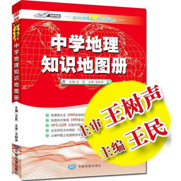 【正版书籍】 中学地理知识地图册 王民,中图北斗文化传媒(北京)有限公司著 中国地图出版社