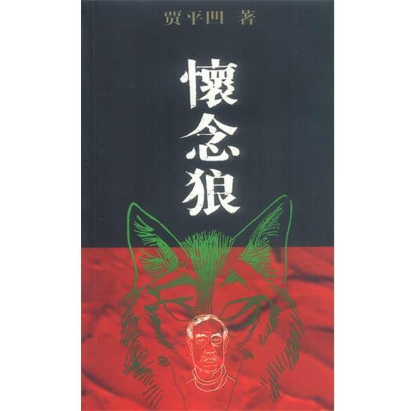 【正版书籍】 怀念狼 贾平凹 著 作家出版社