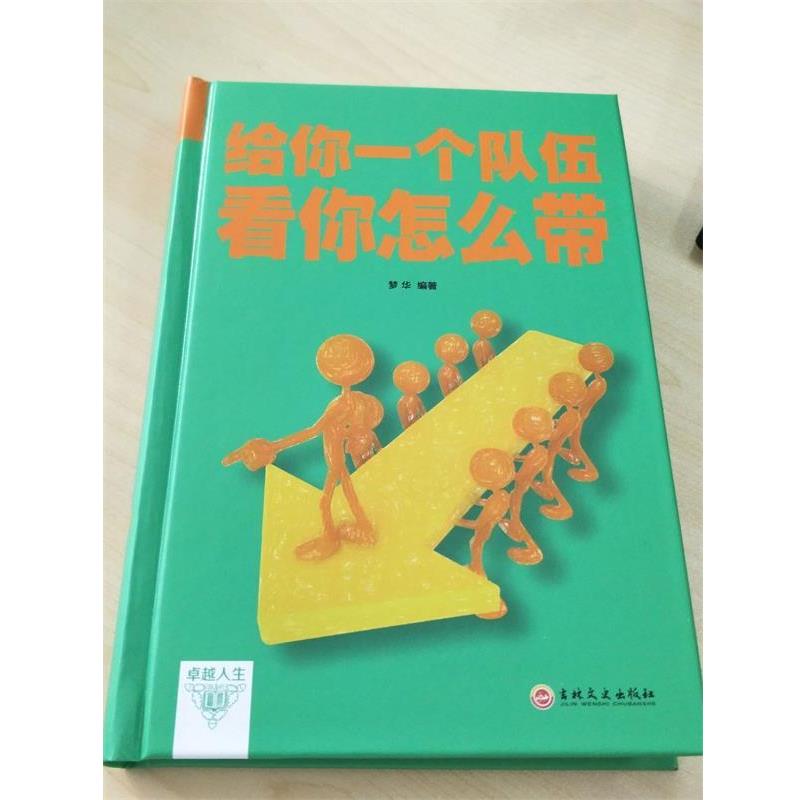 【正版书籍】 给你一个队伍看你怎么带 梦华 著 吉林文史出版社