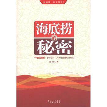 【正版书籍】 海底捞的秘密 易钟 著 广东省出版集团,广东经济出版社
