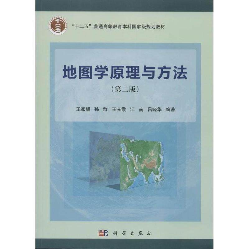 【正版书籍】 地图学原理与方法 王家耀,孙群,王光霞等 著 科学出版社