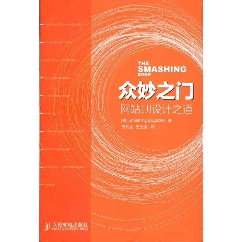 【正版书籍】 众妙之门—网站UI设计之道 德国Smashing Magazine网站 著,贾云龙,王士强 译 人民邮电出版社