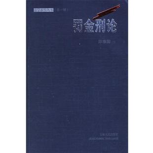 【正版书籍】 罚金刑论 邵维国 著 吉林人民出版社
