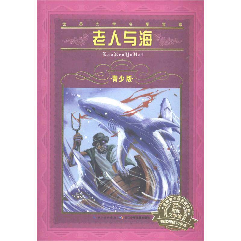 【正版书籍】 老人与海-世界文学名著宝库-青少版 海明威 著 长江少儿出版社