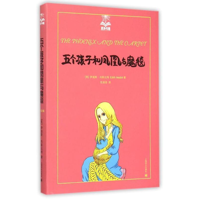 【正版书籍】 五个孩子和凤凰与魔毯 (英)伊迪斯 内斯比特(Edith Nesbit)著, 任溶溶 译 上海译文出版社