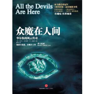 【正版书籍】 众魔在人间 : 华尔街的风云传奇 [美]贝萨尼·麦克莱恩 [美]乔·诺塞拉 著,夏雨　译 中信出版社