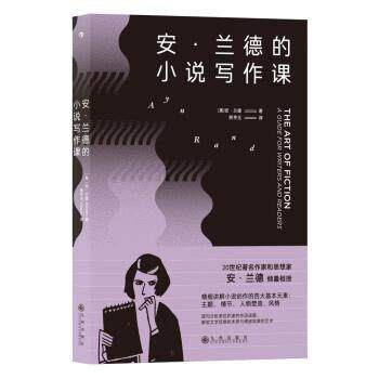 【正版书籍】 安·兰德的小说写作课 [美]安·兰德 九州出版社