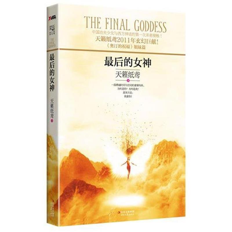 【正版书籍】 最后的女神 天籁纸鸢 著 时代文艺出版社