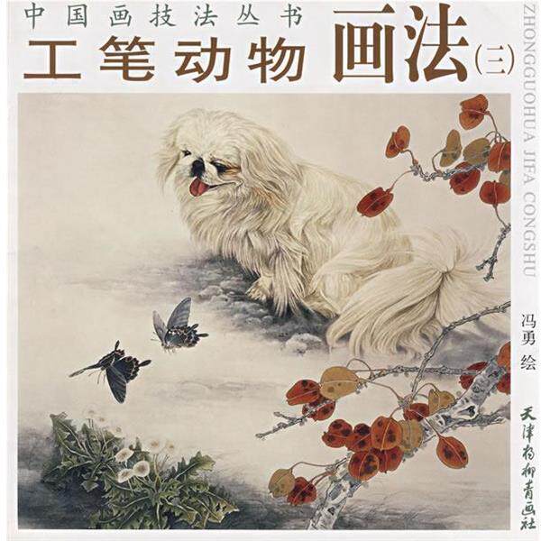 【正版书籍】 中国画技法丛书：工笔动物画法 冯勇 绘 天津杨柳青画社