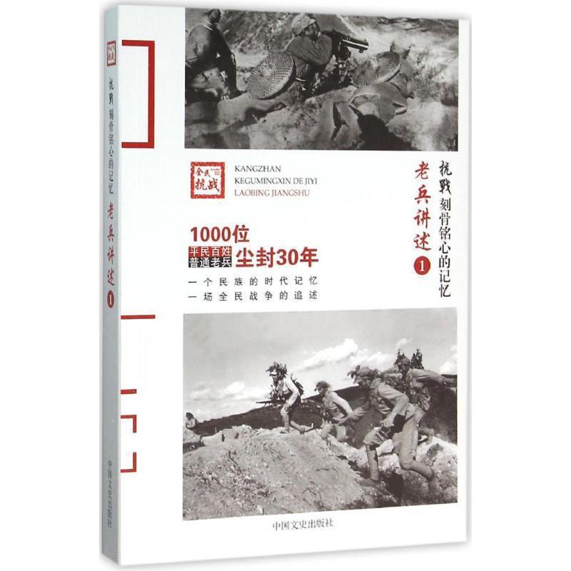 【正版书籍】 抗战刻骨铭心的记忆 老兵讲述1 中国文史出版社 编 中国文史出版社