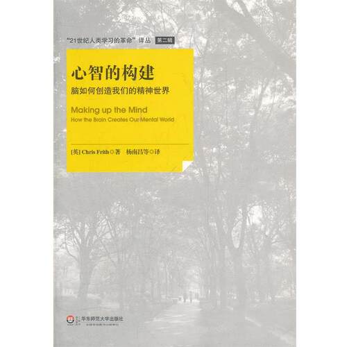 【正版书籍】 心智的构建:脑如何创造我们的精神世界 (美)弗里斯　著,杨南昌　译 华东师范大学出版社