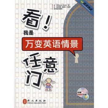 【正版书籍】 看我是万变英语情景任意门-附赠多媒体光盘 赠60元学习卡 Nancy Smith 著,梁娜,曲晓冬,王赫男 编 外文出版社