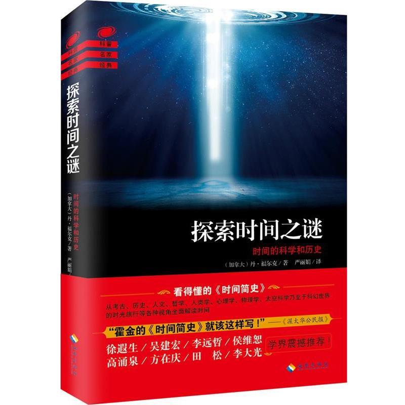 【正版书籍】 探索时间之谜 [加拿大]丹·福尔克 海南出版社