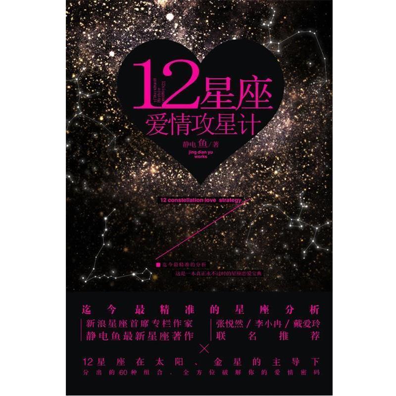 【正版书籍】 12星座爱情攻星计 静电鱼 中国友谊出版公司