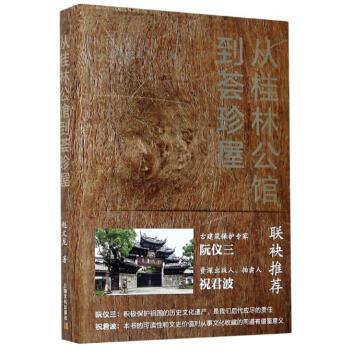 【正版书籍】 从桂林公馆到荟珍屋 赵文龙 著 上海文化出版社
