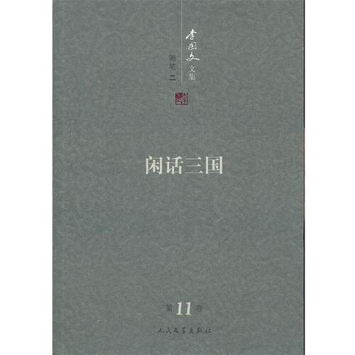【正版书籍】 李国文文集 随笔闲话三国 李国文　著 人民文学出版社