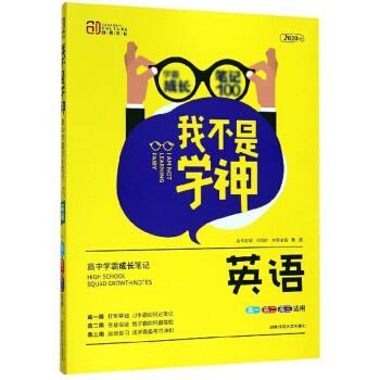 【正版书籍】 我不是学神：英语 黄霞,刘城岭 编 湖南师范大学出版社