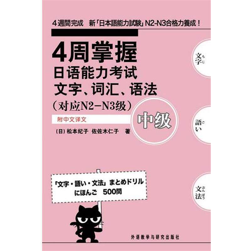 【正版书籍】 4周掌握日语能力考试:文字.词汇.语法—新日语能力考试辅导经典 （日）松本纪子,（日）佐佐木仁子　著 外语教学与研
