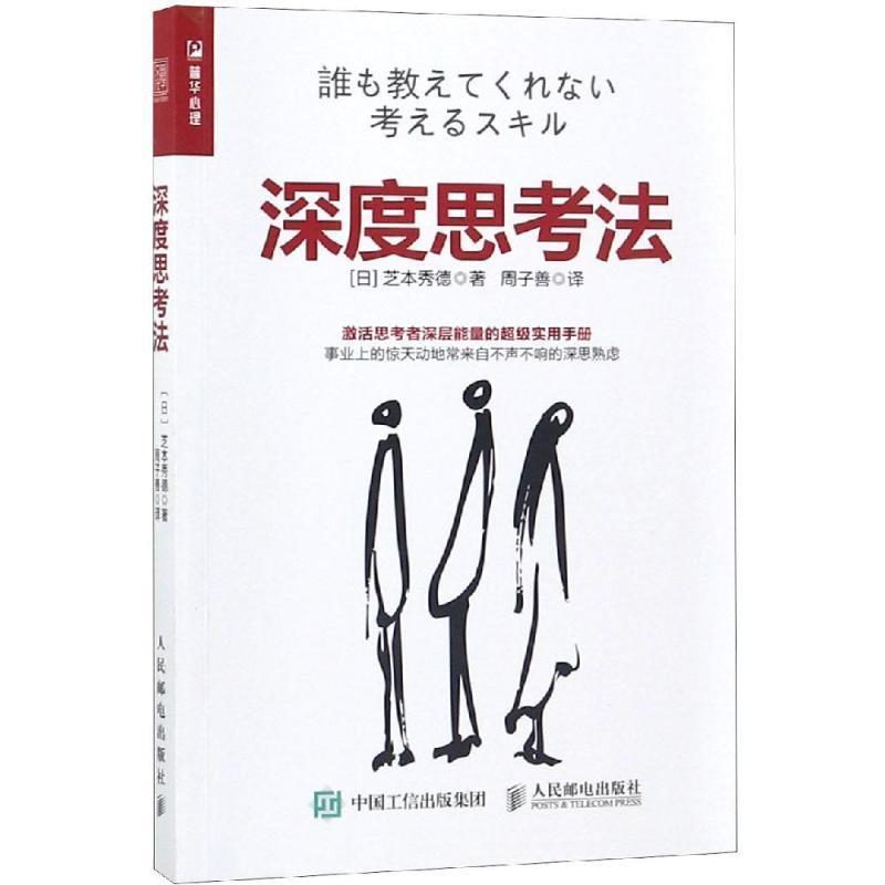 【正版书籍】 深度思考法 [日]芝本秀德,周子善 人民邮电出版社