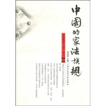 【正版书籍】 中国的家法族规 费成康 著 上海社会科学院出版社