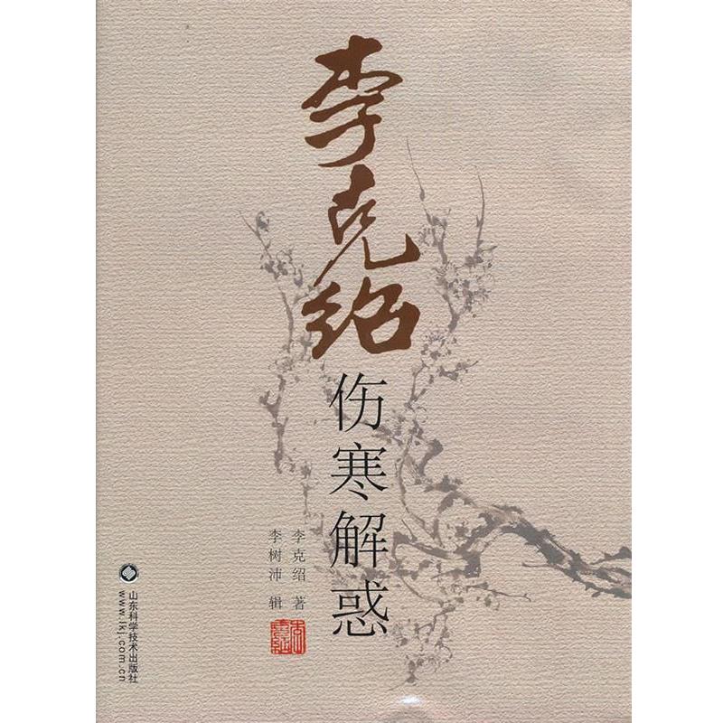 【正版书籍】 李克绍伤寒解惑 李克绍 著 山东科学技术出版社