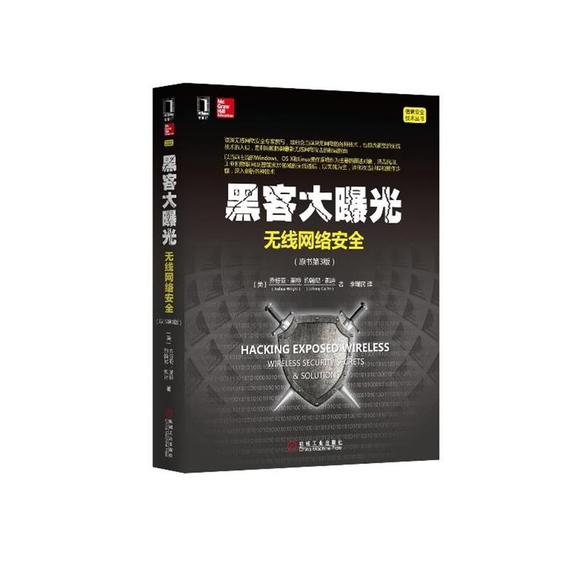【正版书籍】 黑客大曝光-无线网络安全 乔舒亚·莱特 机械工业出版社