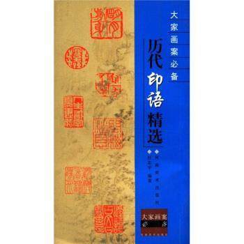 【正版书籍】 大家画案：历代印语精选 杜志宇 著 河南美术出版社