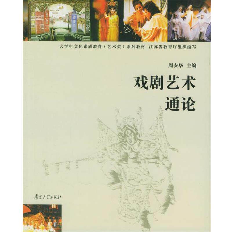 【正版书籍】 戏剧艺术通论 周安华 主编 南京大学出版社