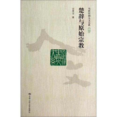 【正版书籍】 楚辞与原始宗教 过常宝 著 中国人民大学出版社