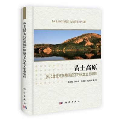 【正版书籍】 黄土高原多尺度流域环境演变下的水文生态响应 陈欣,陈丽华,陈鹏飞,李海光,李建牢,李庆云,刘晓 科学出版社