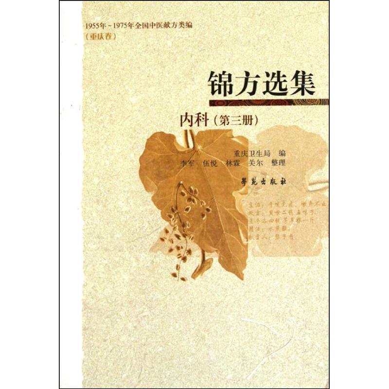 【正版书籍】 科-锦方选集-第三册 重庆市卫生局 编 学苑出版社