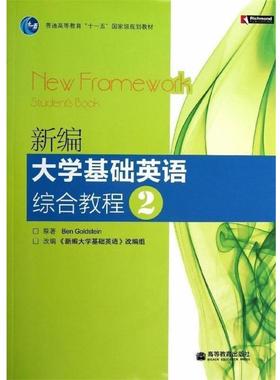 【正版书籍】 普通高等教育“”国家级规划教材:新编大学基础英语综合教程2 [英] 戈尔茨坦（Ben Goldstein） 著,《新编大学基础