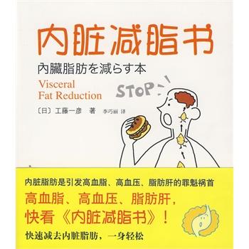 【正版书籍】 内脏减脂书 (日)工藤一彦 著,李巧丽 译 南海出版社