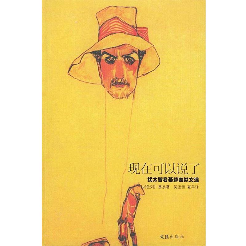 【正版书籍】 现在可以说了:犹太智者基翁幽默文选 (以色列)基翁著,吴远恒,夏平 译 文汇出版社