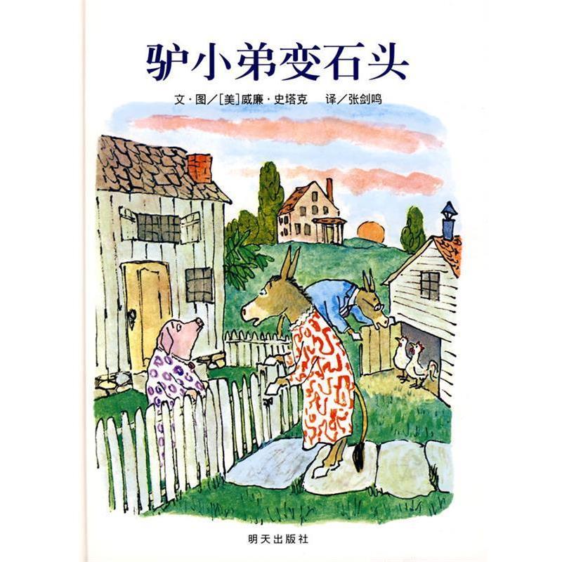 【正版书籍】 信谊世界精选图画书·驴小弟变石头 （美）史塔克　编绘,张剑鸣　译 明天出版社