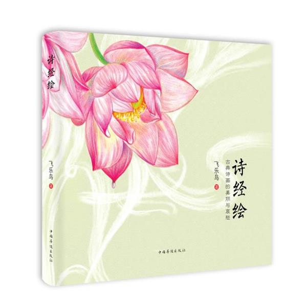 【正版书籍】 诗经绘:古典诗画的美丽与哀愁 飞乐鸟 中国华侨出版社