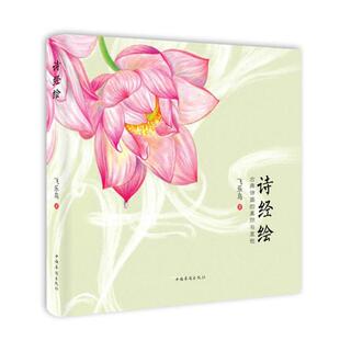 【正版书籍】 诗经绘:古典诗画的美丽与哀愁 飞乐鸟 中国华侨出版社
