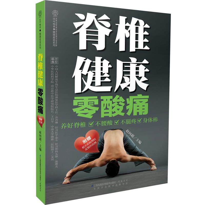 【正版书籍】 脊椎健康零酸痛 赵向超 主编 江苏科学技术出版社