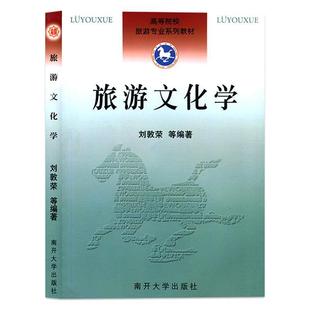 【正版书籍】 旅游文化学 刘敦荣 等编著 南开大学出版社