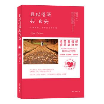 【正版书籍】 且以情深共白头 晚情 著 译林出版社