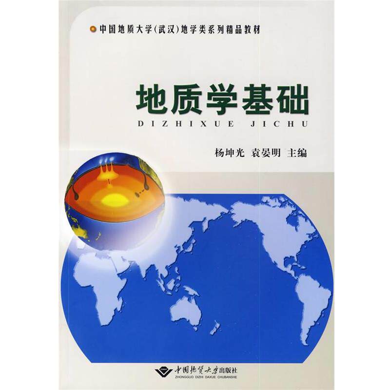 【正版书籍】 地质学基础 杨坤光,袁晏明 主编 中国地质大学出版社