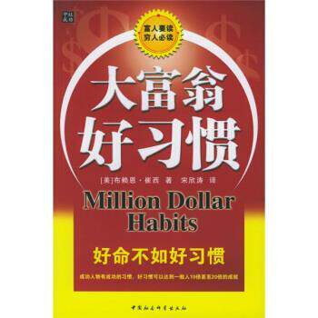 【正版书籍】 大富翁好习惯 [美] 布赖恩·崔西 著,宋欣涛 译 中国社会科学出版社