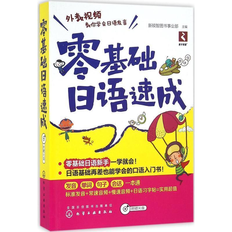 【正版书籍】 零基础日语速成 新锐智图书事业部 主编 化学工业出版社