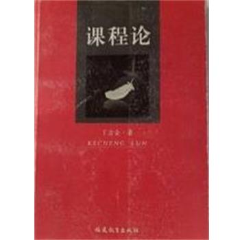 【正版书籍】 课程论 丁念金 福建教育出版社