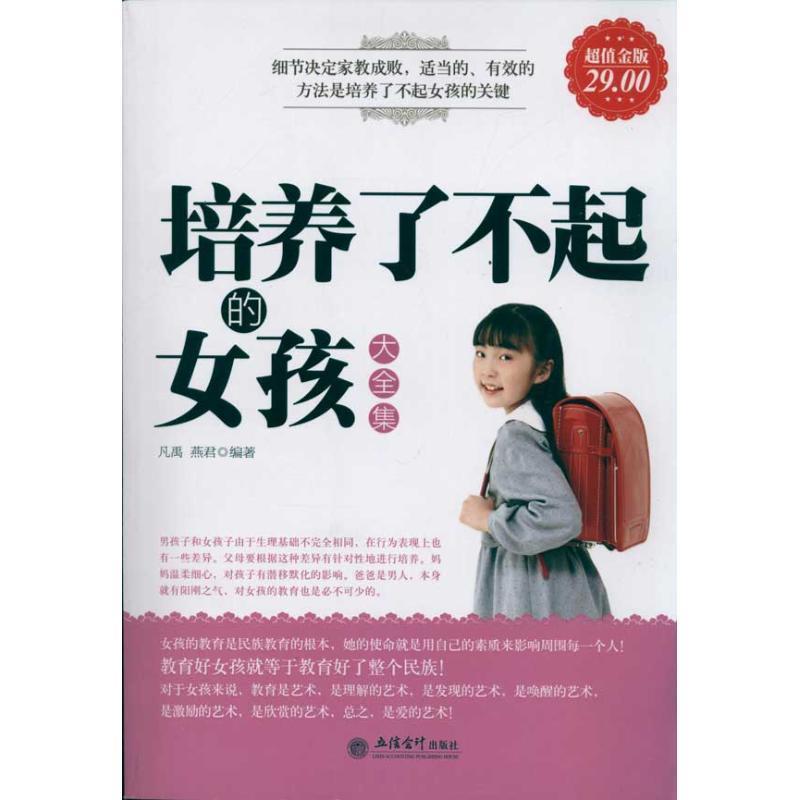 【正版书籍】 超值金版-培养了不起的女孩大全集 凡禹　等编著 立信会计出版社